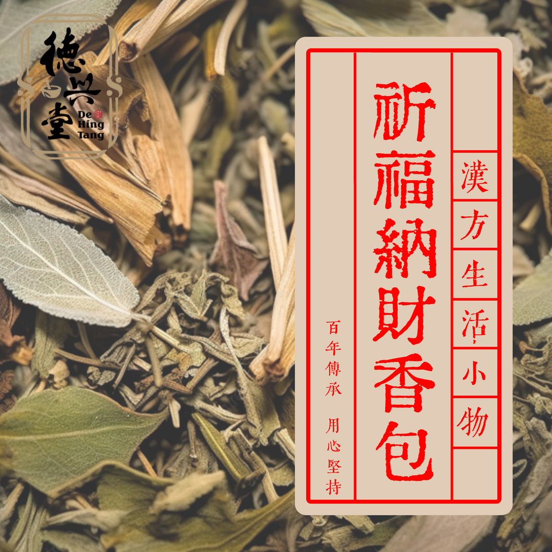 祈福納財香包