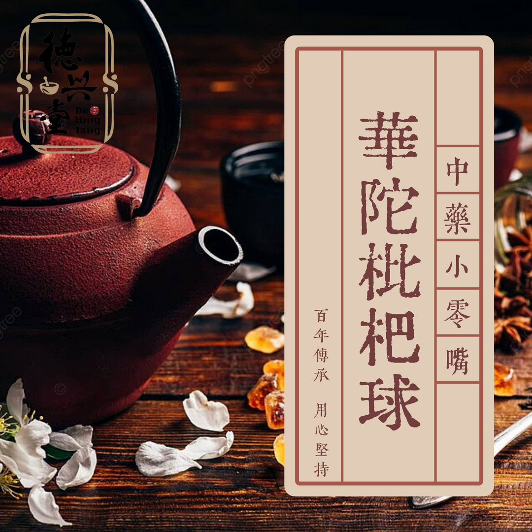 華陀枇杷球(混搭買三送一)